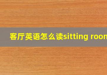 客厅英语怎么读sitting room